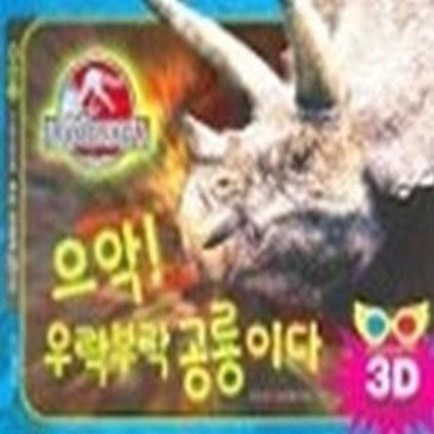 으악! 우락부락 공룡이다 (입체안경포함)