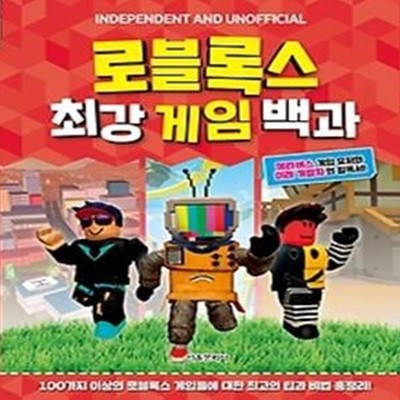 로블록스 최강 게임 백과