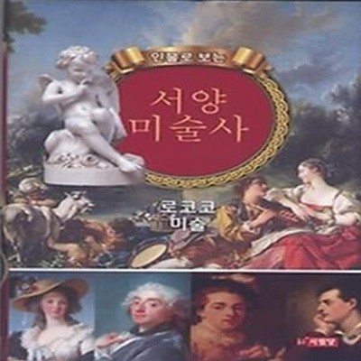 인물로 보는 서양미술사 - 로코코 미술