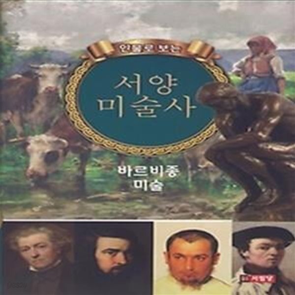 [중고샵] 인물로 보는 서양미술사 - 바르비종 미술 - 예스24 [중고샵]인물로 보는 서양미술사 - 바르비종 미술 - 예스24