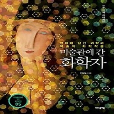 미술관에 간 화학자 - 두 번째 이야기