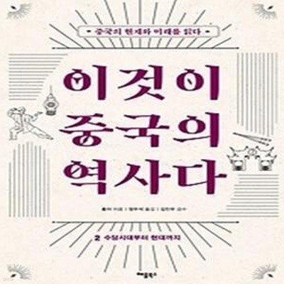 이것이 중국의 역사다 2