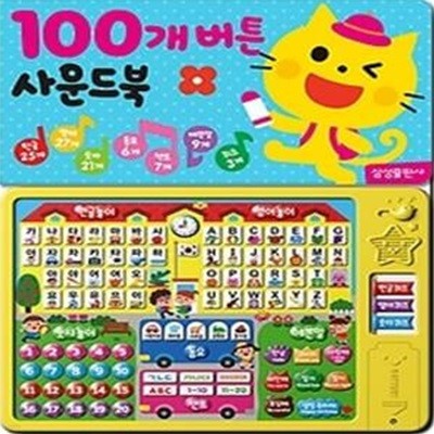 100개 버튼 사운드북