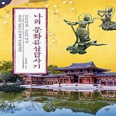 나의 문화유산답사기 일본편 3 - 교토의 역사