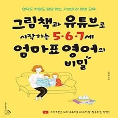 그림책과 유튜브로 시작하는 5,6,7세 엄마표 영어의 비밀