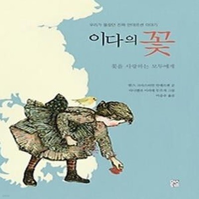 이다의 꽃 - 꽃을 사랑하는 모두에게