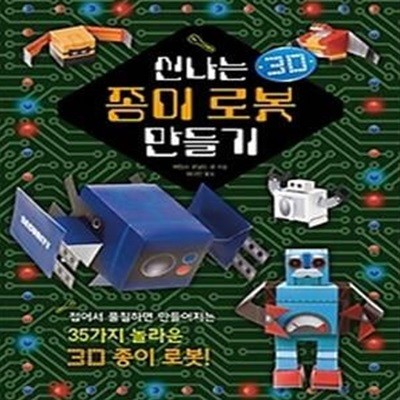 신나는 종이 로봇 만들기