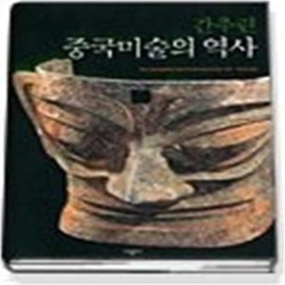 간추린 중국 미술의 역사