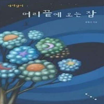 자미잠이 머리끝에 오는 잠 (CD:1포함)