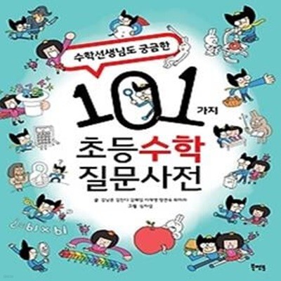 수학 선생님도 궁금한 101가지 초등수학 질문사전