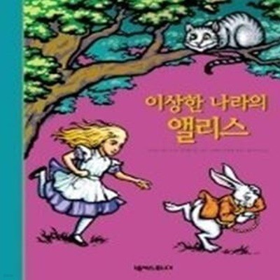 이상한 나라의 앨리스 (팝업북)