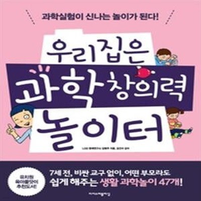 우리집은 과학 창의력 놀이터