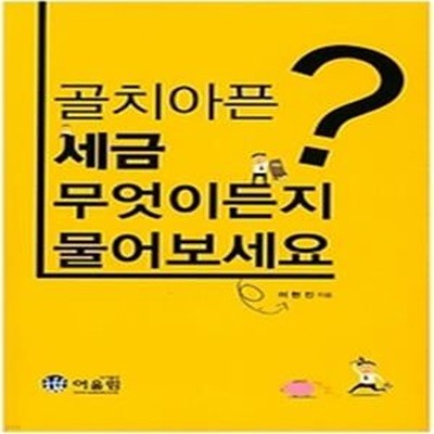 골치아픈 세금 무엇이든지 물어보세요