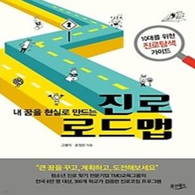 내 꿈을 현실로 만드는 진로 로드맵