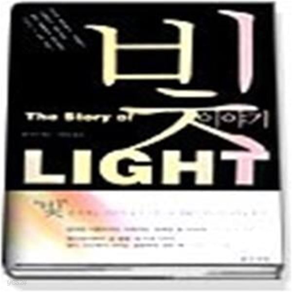 [중고샵] 빛 이야기 - THE STORY OF LIGHT - 예스24 [중고샵]빛 이야기 - THE STORY OF LIGHT - 예스24