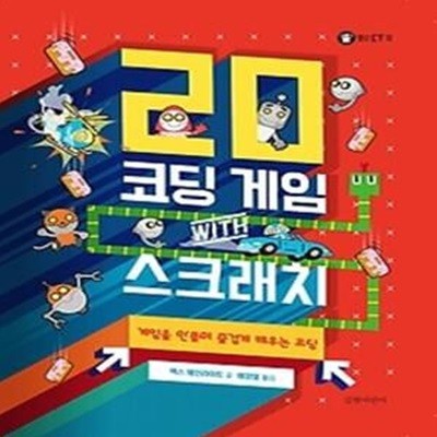 20 코딩 게임 with 스크래치