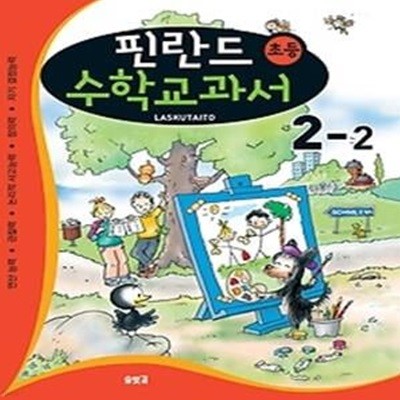 핀란드 초등 수학교과서 LASKUTAITO 2-2