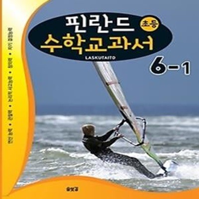 핀란드 초등 수학교과서 LASKUTAITO 6-1