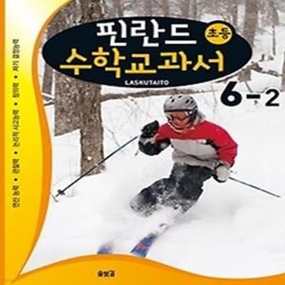 핀란드 초등 수학교과서 LASKUTAITO 6-2