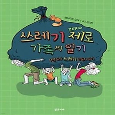 쓰레기 제로 가족의 일기