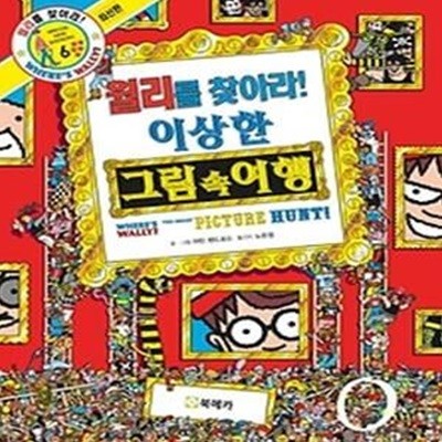 월리를 찾아라! 이상한 그림 속 여행