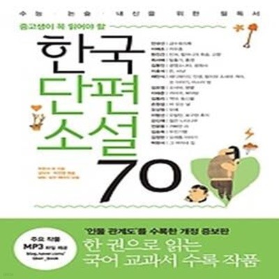 중고생이 꼭 읽어야 할 한국단편소설 70