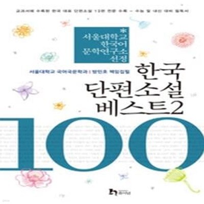 한국 단편소설 베스트 100 2