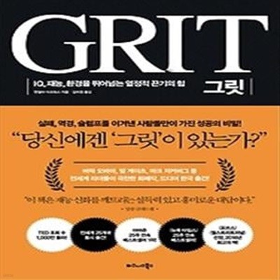 그릿 GRIT