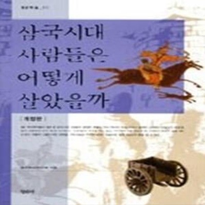 삼국시대 사람들은 어떻게 살았을까 (개정판)