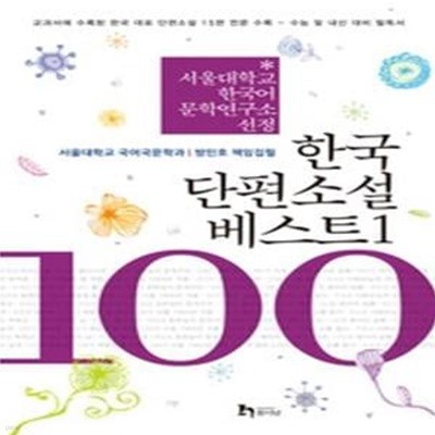 한국 단편소설 베스트 100 1