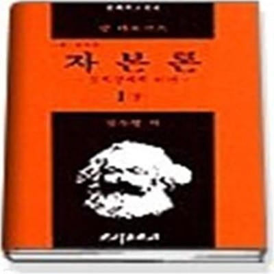 자본론 1 (하) - 정치경제학 비판 (제2개역판)