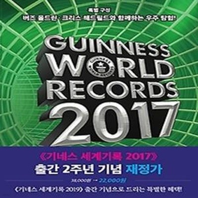 기네스 세계기록 2017