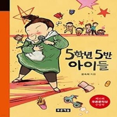 5학년 5반 아이들