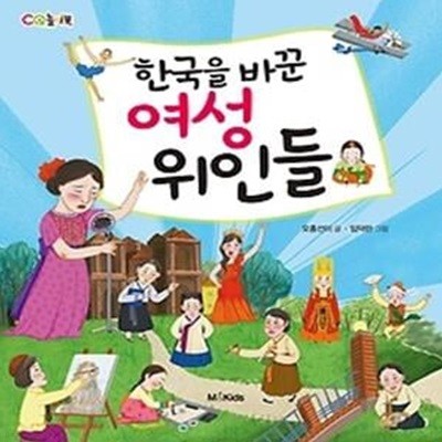 한국을 바꾼 여성 위인들