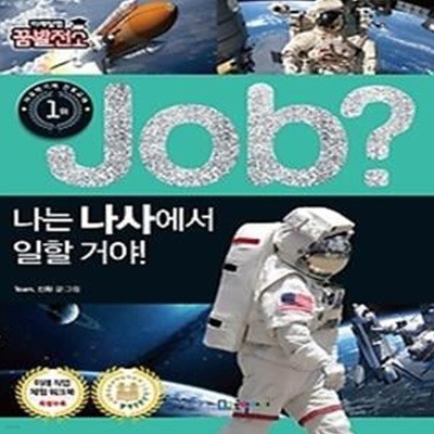 job? 나는 나사에서 일할 거야!