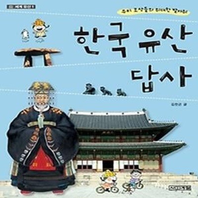 한국 유산 답사