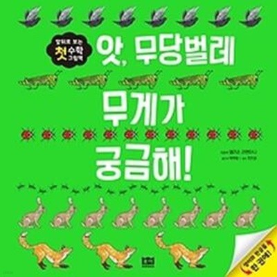 앗, 무당벌레 무게가 궁금해!