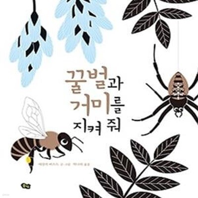 꿀벌과 거미를 지켜 줘