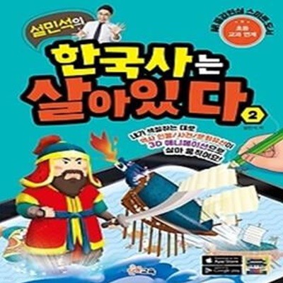 설민석의 한국사는 살아있다 2