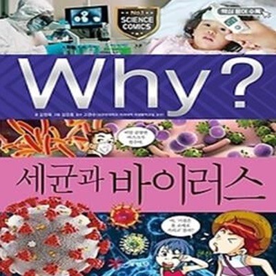 Why? 세균과 바이러스