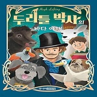 두리틀 박사의 바다 여행