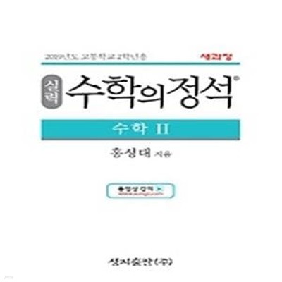 실력 수학의 정석 수학 2 (2019)