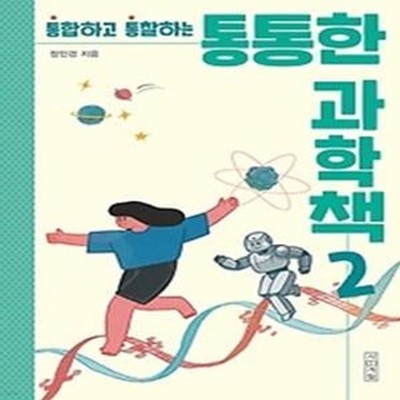 통통한 과학책 2