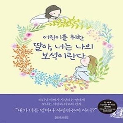 딸아, 너는 나의 보석이란다