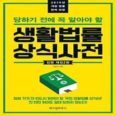 생활법률 상식사전