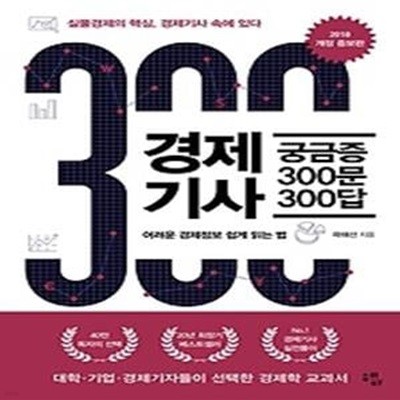 경제기사 궁금증 300문 300답 (2018)