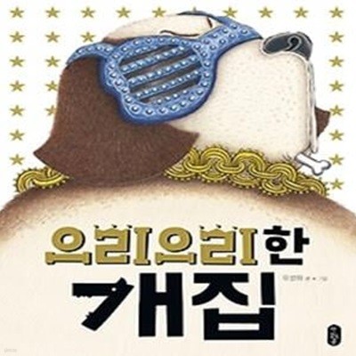 으리으리한 개집