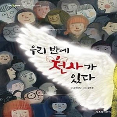 우리 반에 천사가 있다