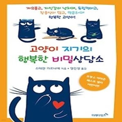 고양이 지기의 행복한 비밀상담소