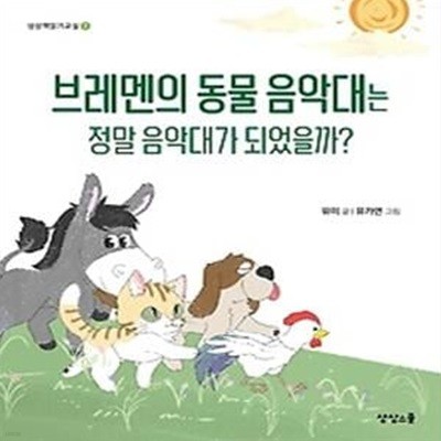 브레멘의 동물음악대는 정말 음악대가 되었을까?